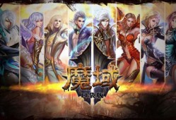 魔域手游sf无限掉魔石版（魔域手游满v无限魔石版）