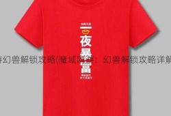 魔域私服网游幻兽解锁攻略(魔域网游：幻兽解锁攻略详解) | 这样也行？