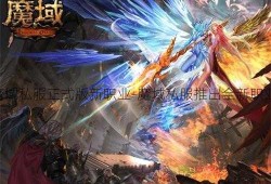 魔域私服正式版新职业-魔域私服推出全新职业!