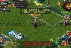 魔域私服网游回梦之境攻略大全「魔域网游回梦之境攻略详解」（没想到）