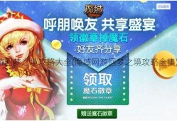 魔域私服网游回梦之境攻略大全(魔域网游回梦之境攻略全集)（奔走相告）