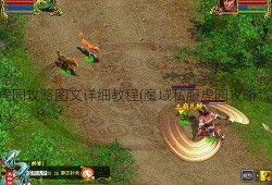 魔域私服虎园攻略图文详细教程(魔域私服虎园攻略：图文详解)