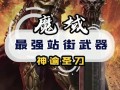 魔域SF什么职业最好与怪物战斗- 魔域SF最强的职业是打击怪物的指南！