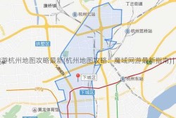 魔域私服网游杭州地图攻略最新(杭州地图攻略：魔域网游最新指南) | 万万没想到