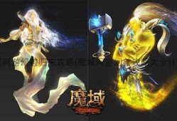 魔域私服网游幻兽归来攻略(魔域网游幻兽攻略大全) | 深度揭秘