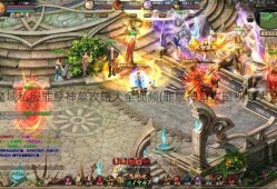 魔域私服罪孽神墓攻略大全视频(罪孽神墓攻略视频大全)