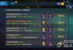 魔域私服无名剑客任务攻略视频(无名剑客任务攻略视频分享)