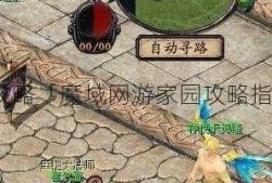 魔域私服网游家园攻略「魔域网游家园攻略指南」（这样也行？）