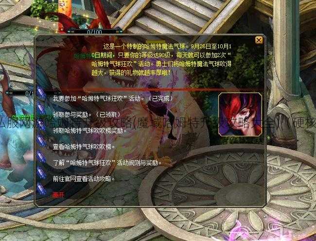 魔域私服网游哈姆特升级攻略(魔域哈姆特升级攻略大全)（硬核推荐）  第2张