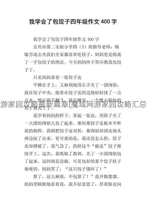 魔域私服网游家园攻略最新篇章(魔域网游家园攻略汇总) | 学会了吗  第2张