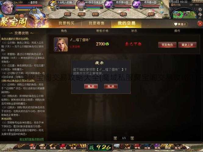 魔域私服聚宝阁交易攻略大全(魔域私服聚宝阁交易攻略汇总)  第2张