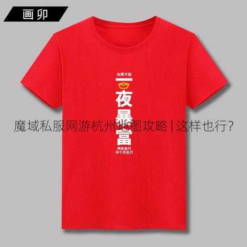 魔域私服网游杭州地图攻略 | 这样也行？  第2张