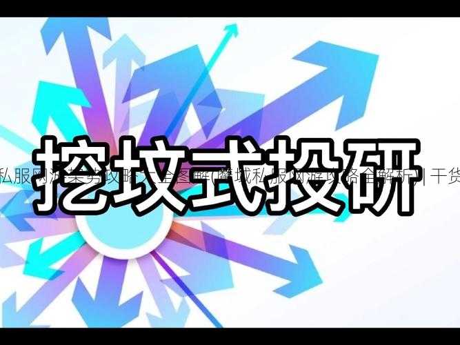 魔域私服网游架势攻略大全图解(魔域私服网游攻略全解析) | 干货满满  第1张