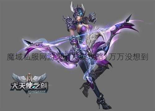 魔域私服网游火箭发射攻略 | 万万没想到  第2张