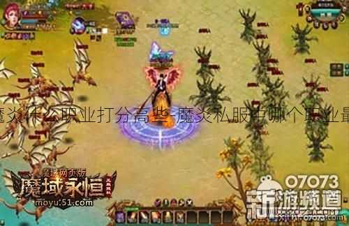 魔域私服魔炎什么职业打分高些-魔炎私服中哪个职业最高打分？!  第2张