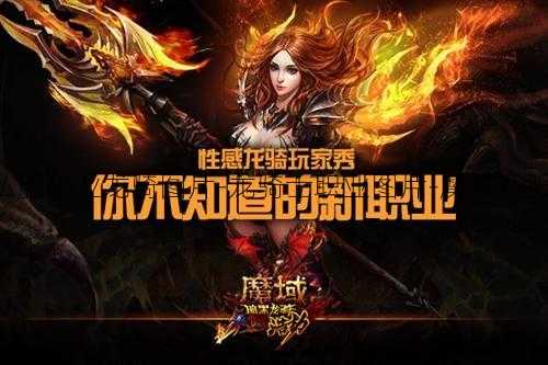 魔域私服职业龙骑图片-龙骑士职业图片-魔域私服专属!  第2张