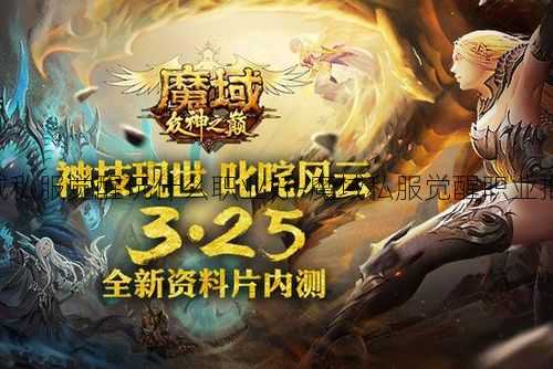 魔域私服觉醒玩什么职业好-魔域私服觉醒职业推荐!  第2张