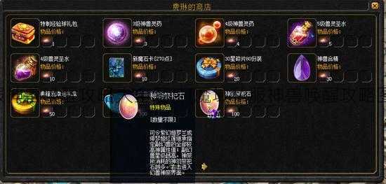 魔域私服神兽唤醒攻略大全图片(魔域私服神兽唤醒攻略图解合集)  第2张