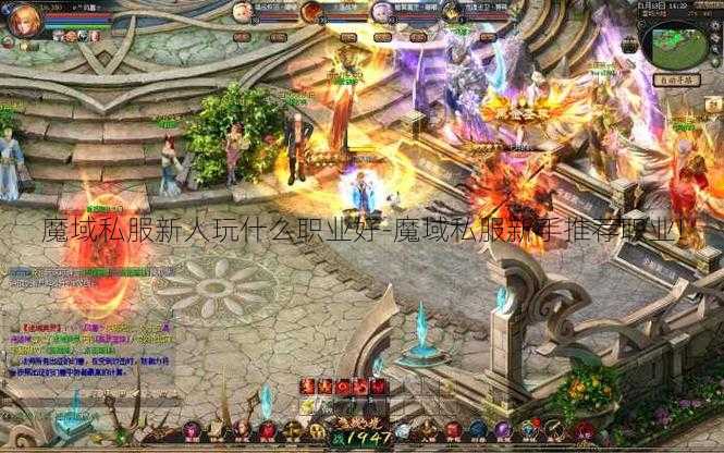 魔域私服新人玩什么职业好-魔域私服新手推荐职业!  第2张