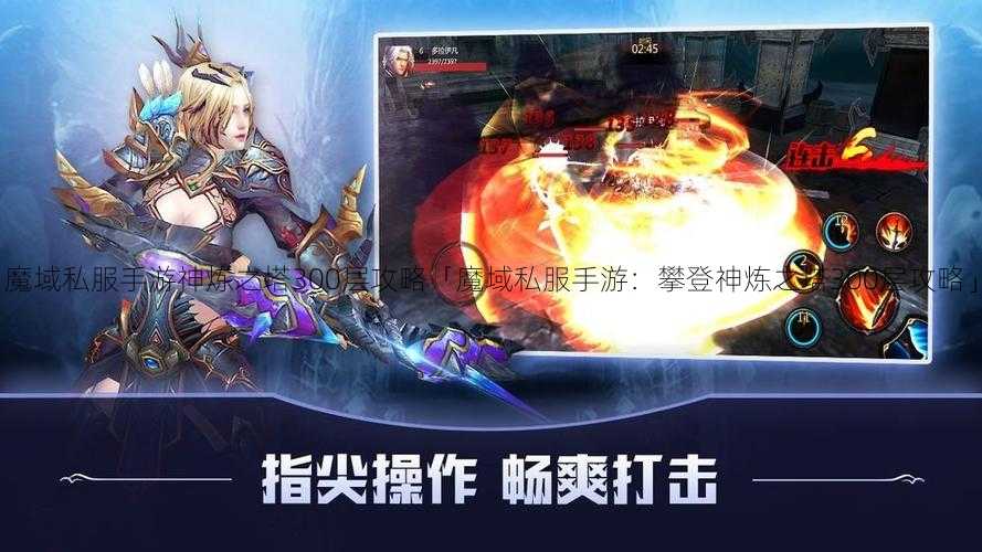 魔域私服手游神炼之塔300层攻略「魔域私服手游：攀登神炼之塔300层攻略」  第1张